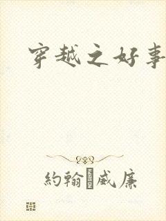 穿越之好事近