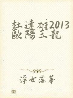 杜达雄2013欧阳玉龙