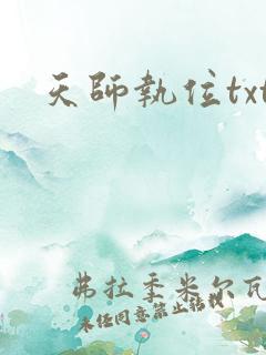 天师执位txt