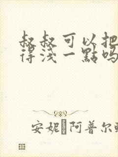 叔叔可以把我埋得浅一点吗