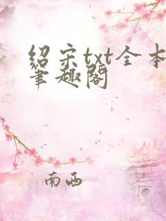 绍宋txt全本笔趣阁