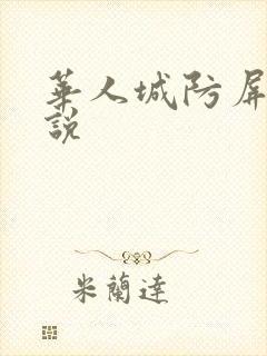 华人城防屏蔽小说