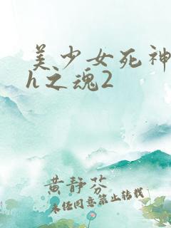 美少女死神还我h之魂2