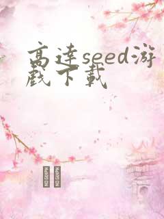 高达seed游戏下载