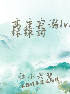 高度宠溺1v1林殊词