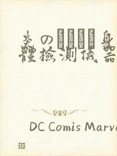 炎のおっぱい身体检测仪器