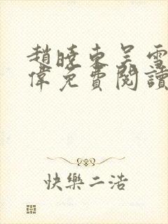 赵晓东吴雪晴郑伟免费阅读