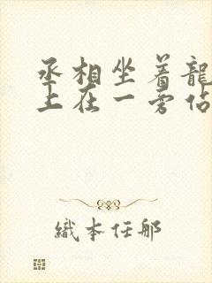 丞相坐着龙椅皇上在一旁站着