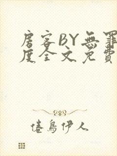 房客BY无罪国度全文免费