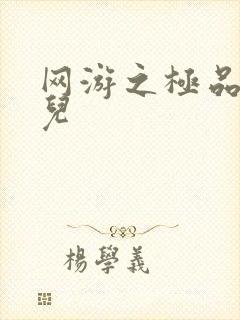 网游之极品幸运儿