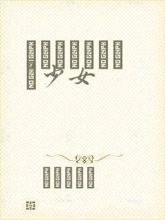 めがねしょうじょ少女