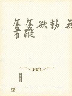 唇唇欲动 无影有踪