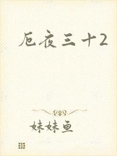 厄夜三十2