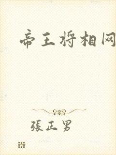 帝王将相网游行