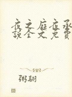 夜之庭夜承欢小说全文免费阅读