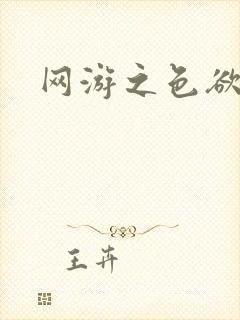 网游之色欲天下