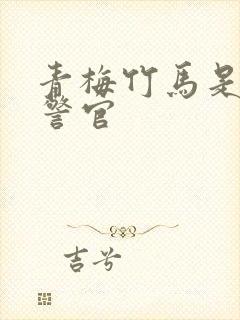 青梅竹马是食肉警官