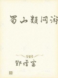 蜀山类网游小说