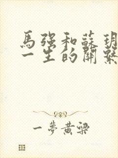 马强和苏玥幸福一生的关系191