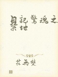 日记惊魂之重返禁地