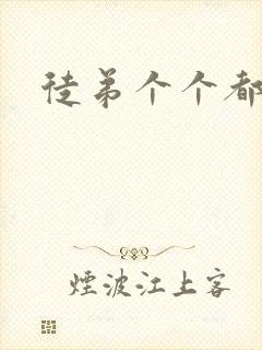 徒弟个个都是狼