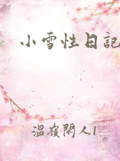 小雪性日记