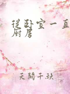 从卧室一直C到厨房