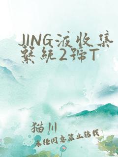 JING液收集系统2号T