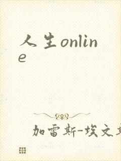 人生online
