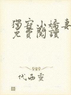 独宠小娇妻全文免费阅读