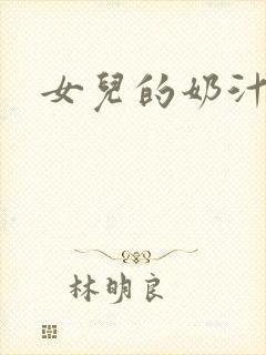女儿的奶汁