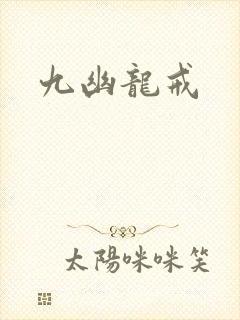 九幽龙戒