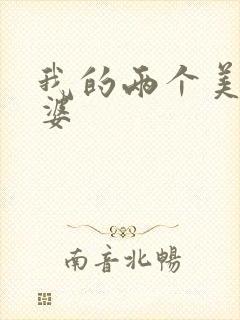 我的两个美女老婆