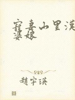 宠妻山里汉子俏婆娘