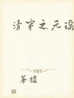 清穿之元瑶