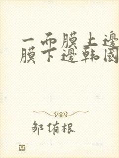 一面膜上边一面膜下边韩国