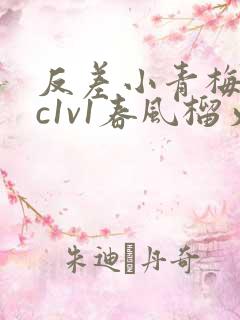 反差小青梅不经c1v1春风榴火