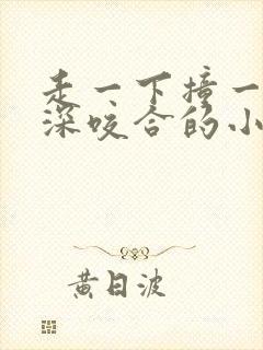 走一下撞一下深深咬合的小说视频