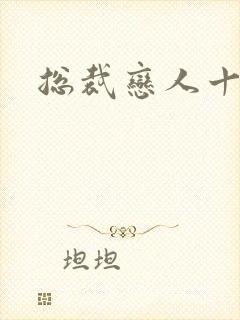 总裁恋人十八岁