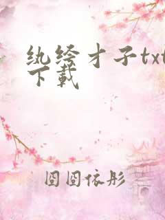 纨绔才子txt下载