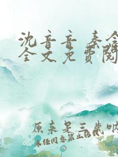 沈音音 秦念晚全文免费阅读