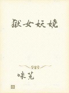 狱女妖娆