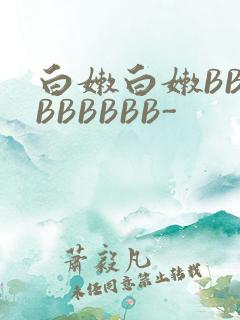 白嫩白嫩BBBBBBBBB-
