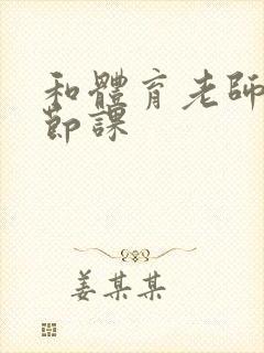 和体育老师做一节课