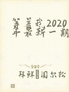 等着我2020年最新一期完整版