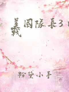 美国队长3 内战