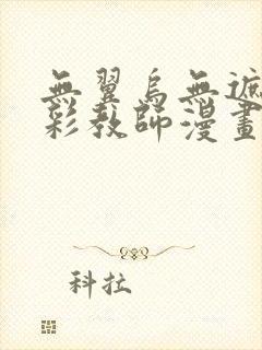 无翼乌无遮挡全彩教师漫画