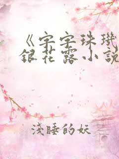 《字字珠玑》金银花露小说