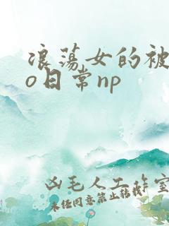 浪荡女的被cao日常np