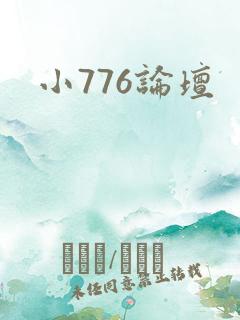 小776论坛